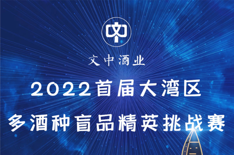 【文中醬酒杯】2022首屆大灣區(qū)多酒種盲品大賽開始招募選手了?。ǘ?></a>
      <div   id=