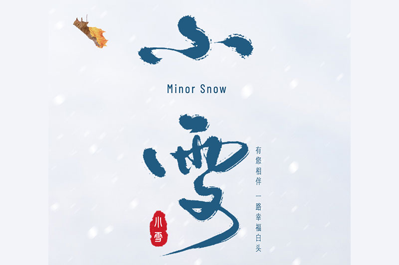 【小雪】冬日雪花飛，飲酒正當(dāng)時(shí)