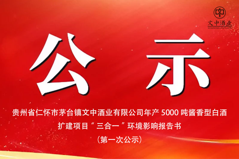 貴州省仁懷市茅臺(tái)鎮(zhèn)文中酒業(yè)有限公司年產(chǎn)5000噸醬香型白酒 擴(kuò)建項(xiàng)目“三合一”環(huán)境影響報(bào)告書 （第一次公示）